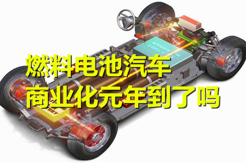 燃料电池汽车：从千万元到百万元 商业化元年到了吗？