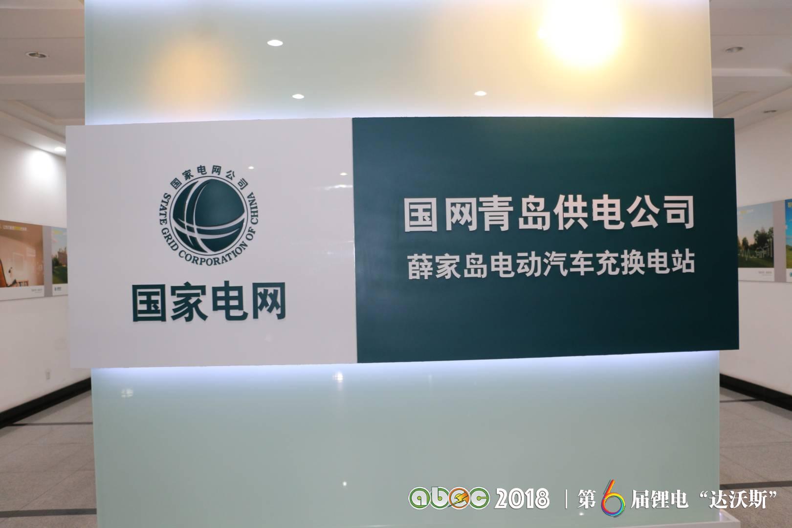 国家电网青岛薛家岛充换电