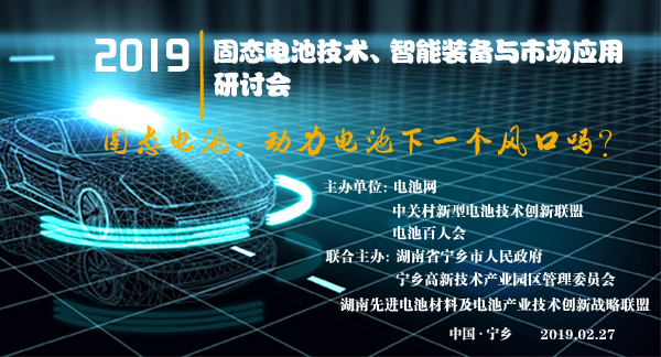 固态电池技术、智能装备与市场应用研讨会