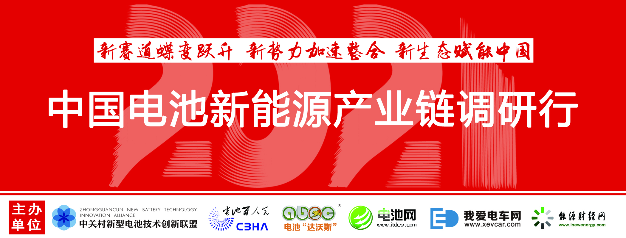 中国电池新能源产业链调研行