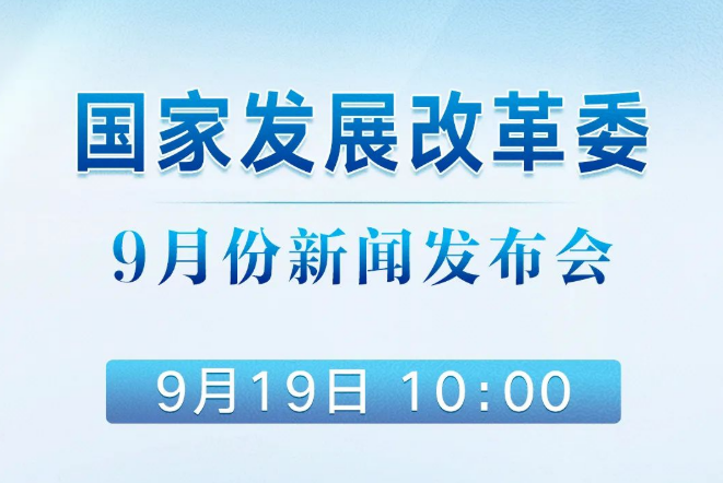 国家发展改革委9月份新闻发布会
