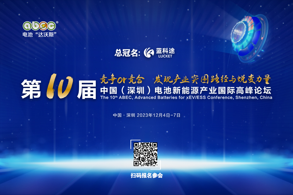 abec 2023丨第10届中国（深圳）电池新能源产业国际高峰论坛