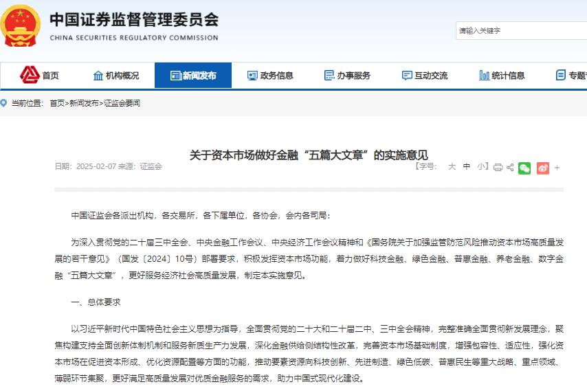 资本市场做好金融“五篇大文章” 证监会发布18条政策举措